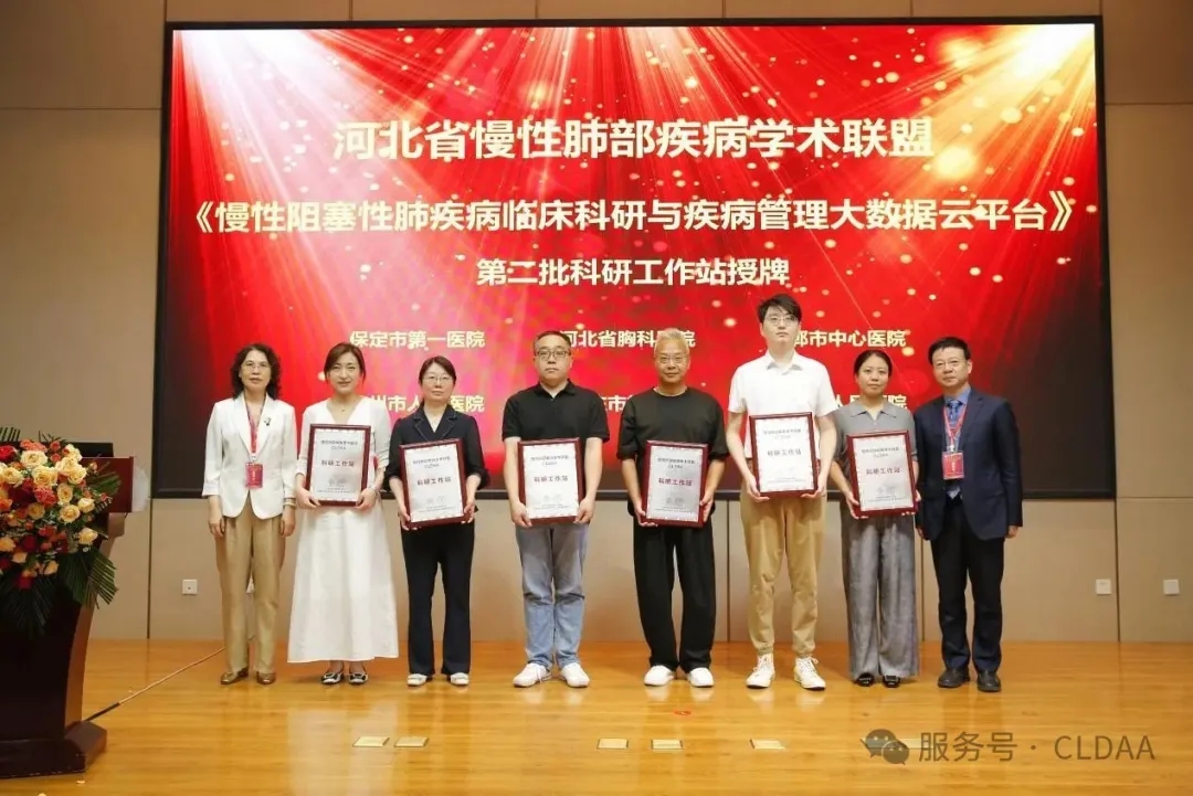 CLDAA会议动态｜河北省慢性肺部疾病学术联盟（CLDAA）第二届学术年会成功召开